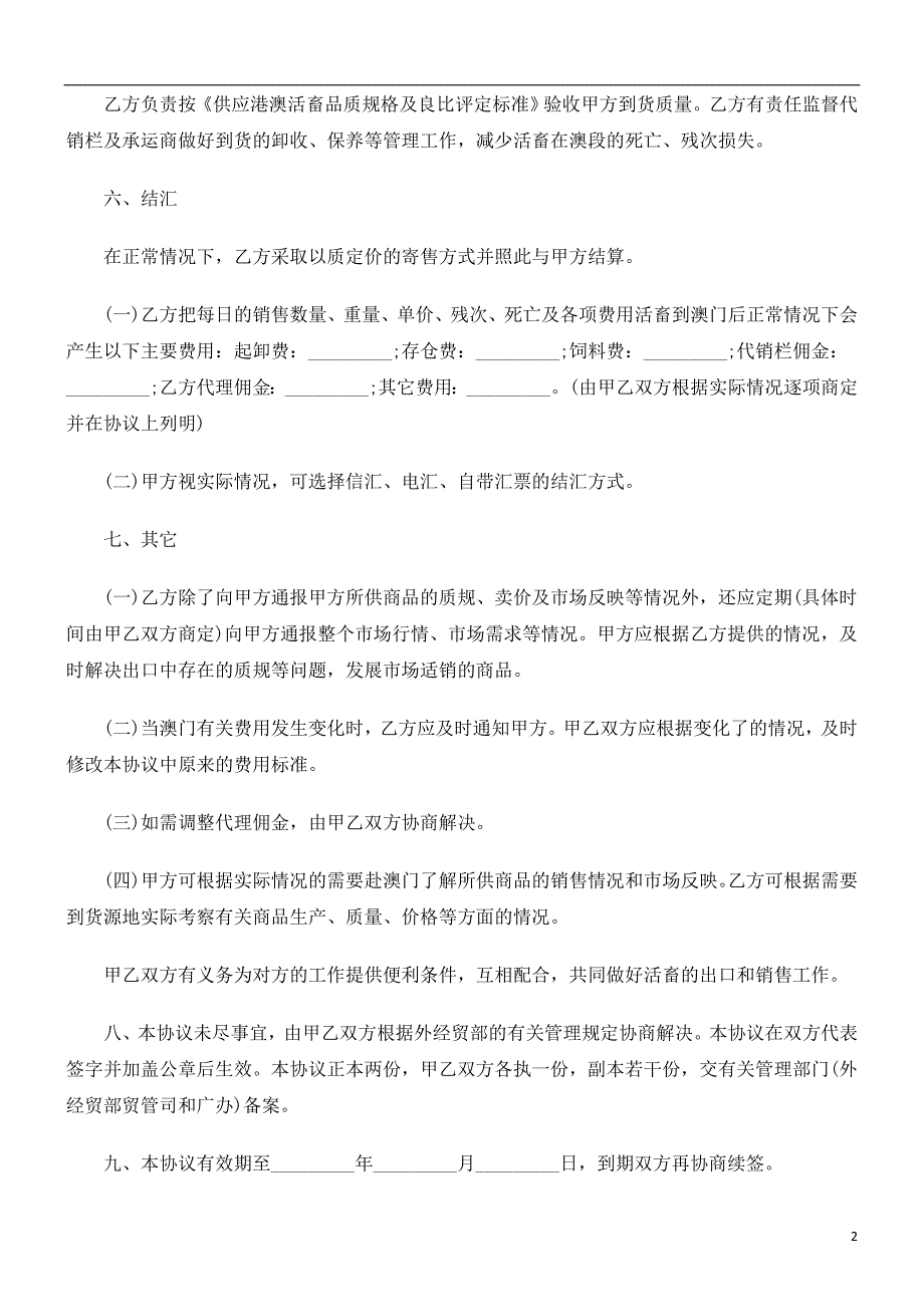 关于供澳活畜出口代理协议书_第2页