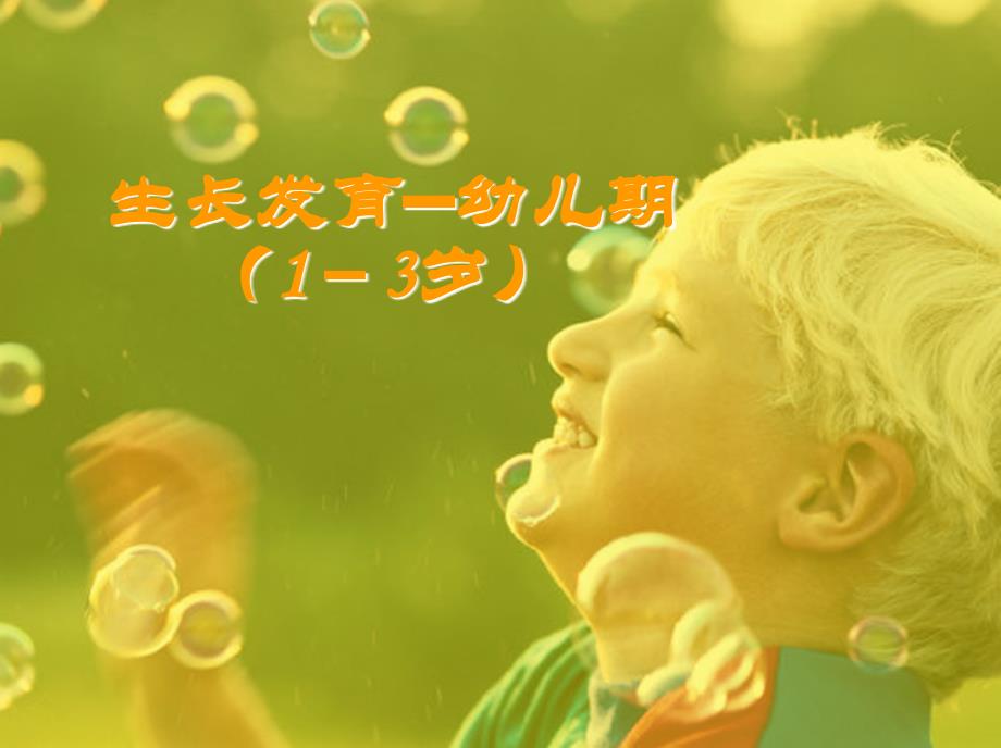 生长发育—幼儿期岁_第1页