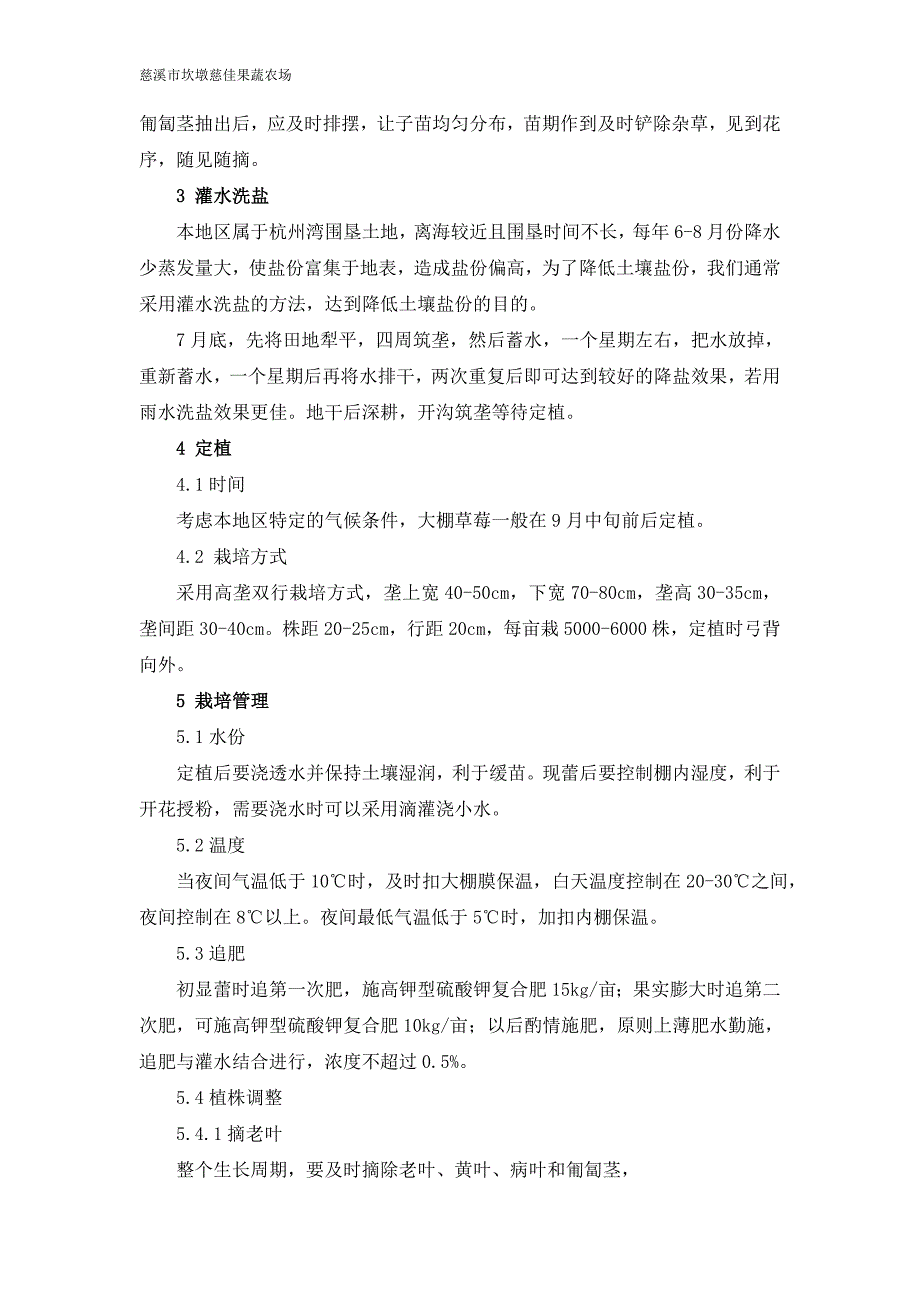 微盐碱土壤大棚草莓无公害栽培技术规程_第2页