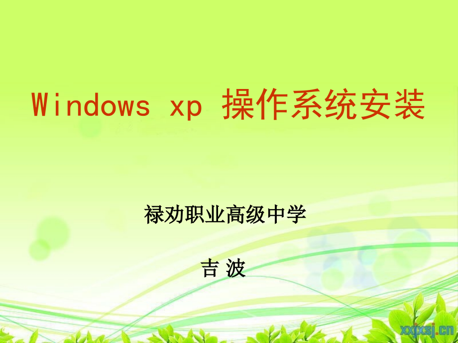 如何安装windows xp 操作系统_第1页