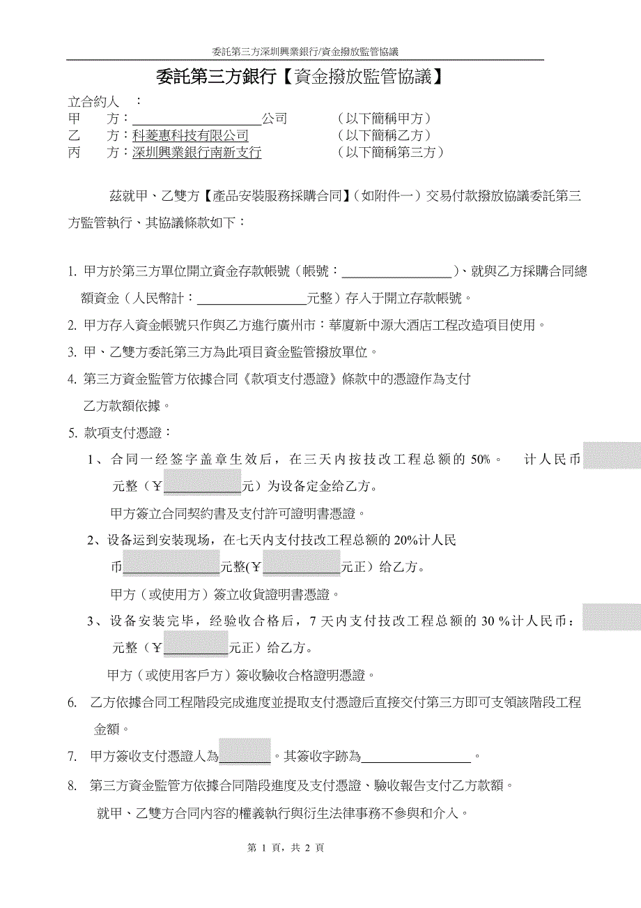 委托第三方银行 资金拨放监管协议价_第1页