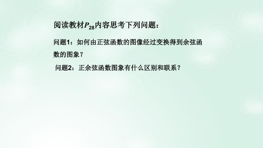 高中数学第一章三角函数1.3.2三角函数的图象与性质2课件苏教版必修420170724126_第2页