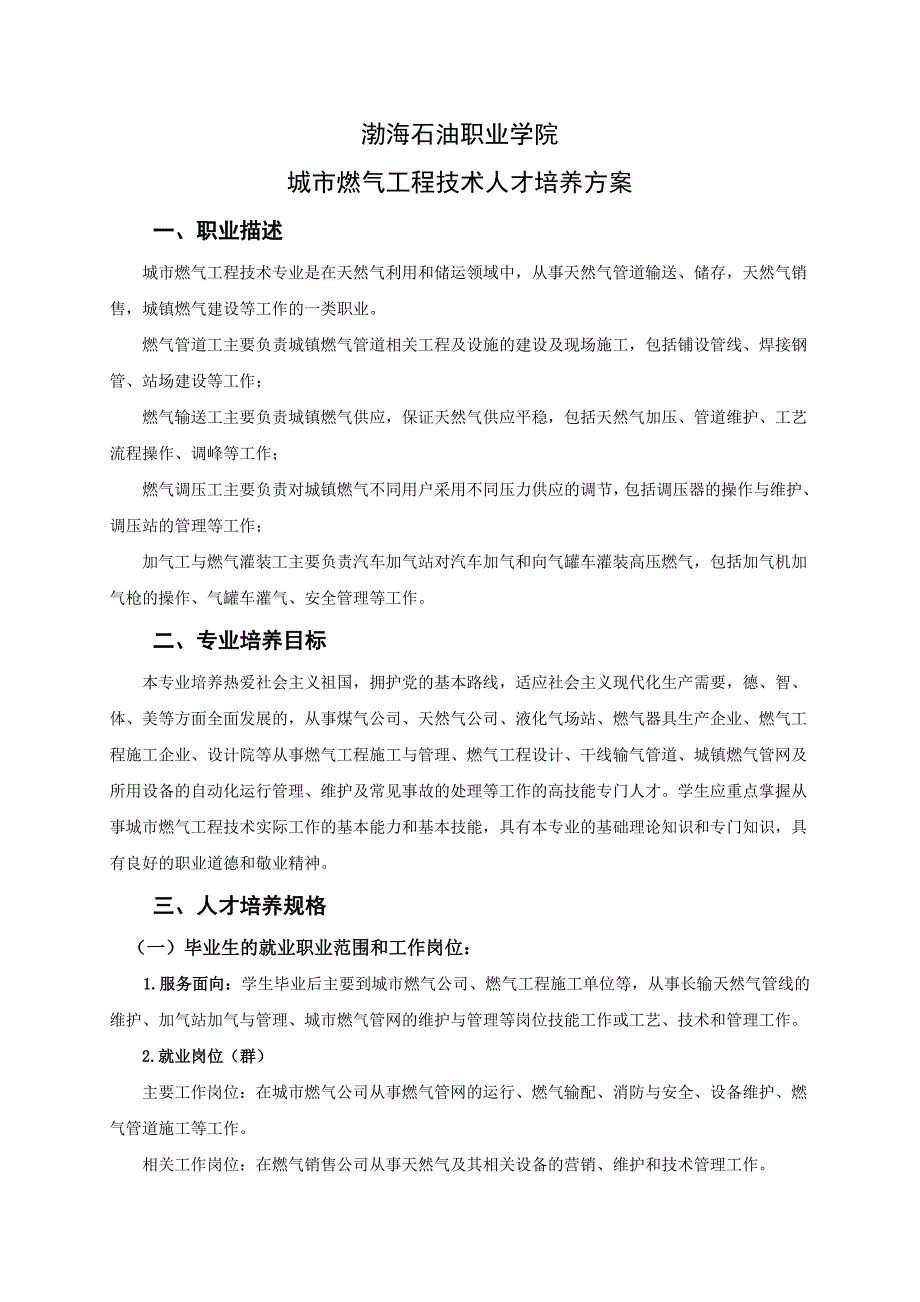 2011城市燃气专业人才培养计划_第1页