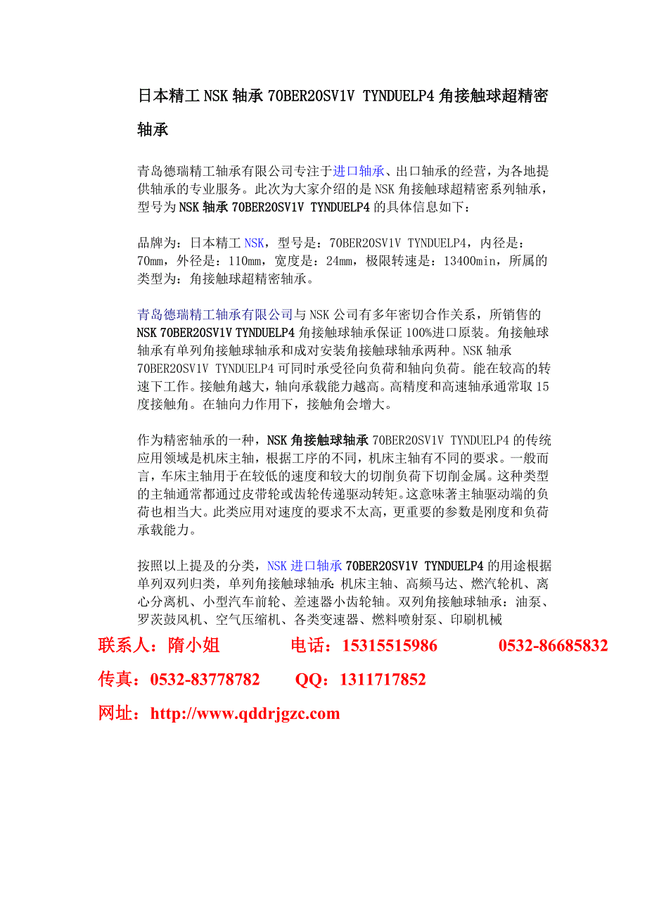 南平轴承南平进口轴承nsk轴承70ber20sv1v轴承_第1页