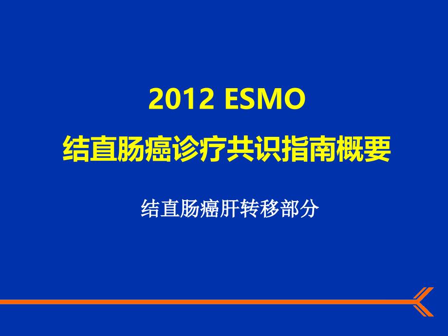 结直肠癌诊疗共识指南概要_第1页
