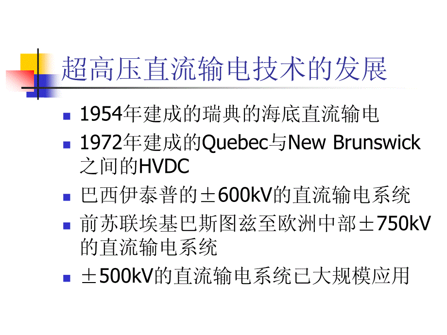 电力系统动态控制理论与技术-清华讲座_第4页