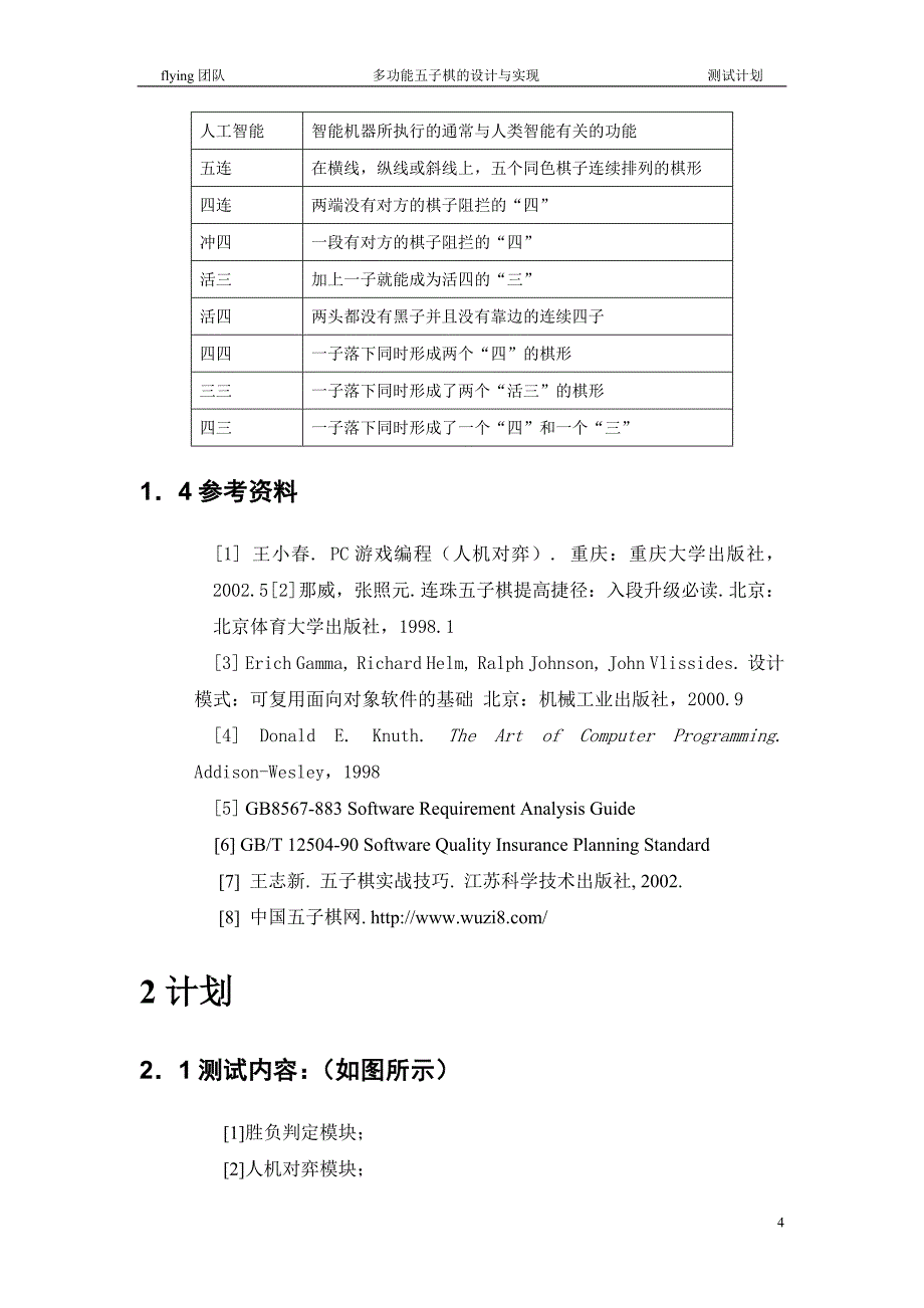 五子棋测试计划_第4页