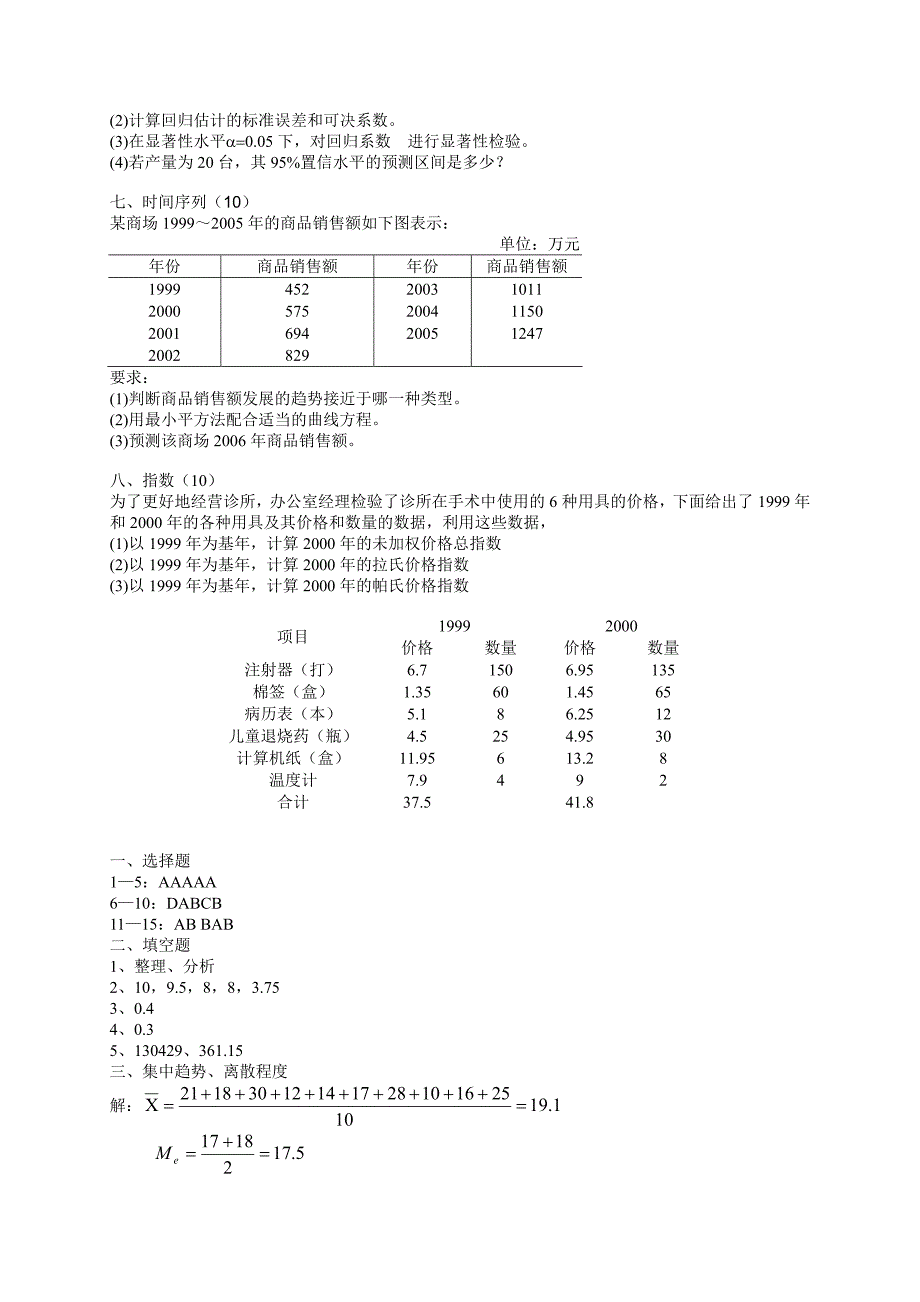 应用统计模拟试题-旅游0811版_第3页