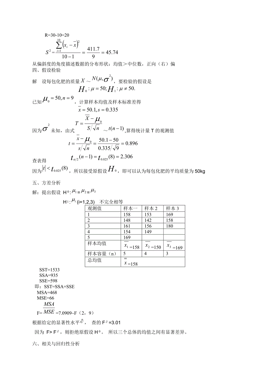 应用统计模拟试题-旅游0811版_第4页