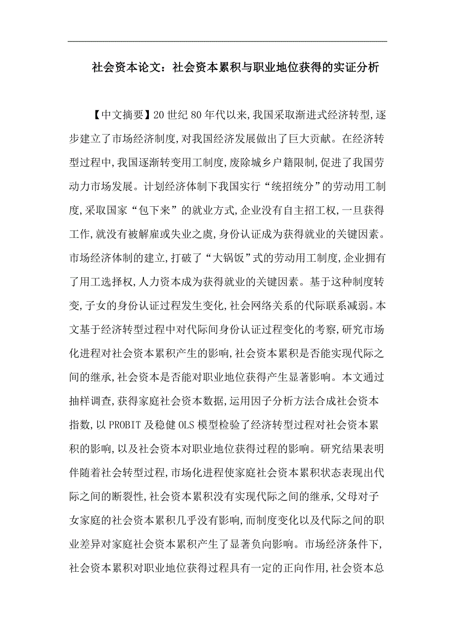 社会资本论文：社会资本累积与职业地位获得的实证分析_第1页