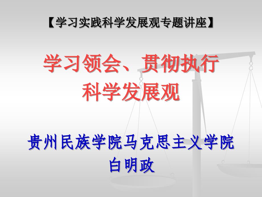 学习领会  贯彻执行科学发展观演示文稿_第2页