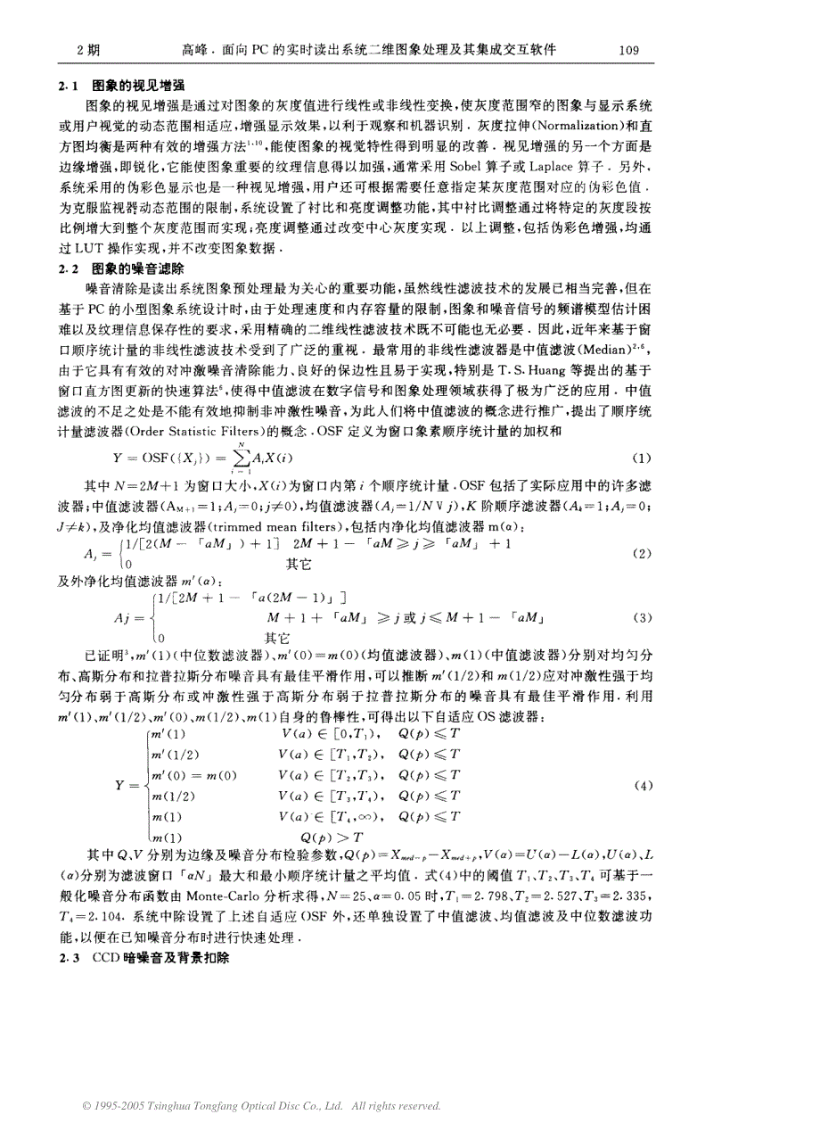 面向pc的实时读出系统二维图象处理及其集成交互软件_第3页