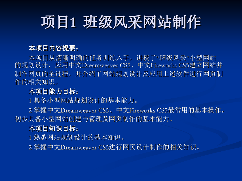 项目1  班级风采网站制作过程_第1页