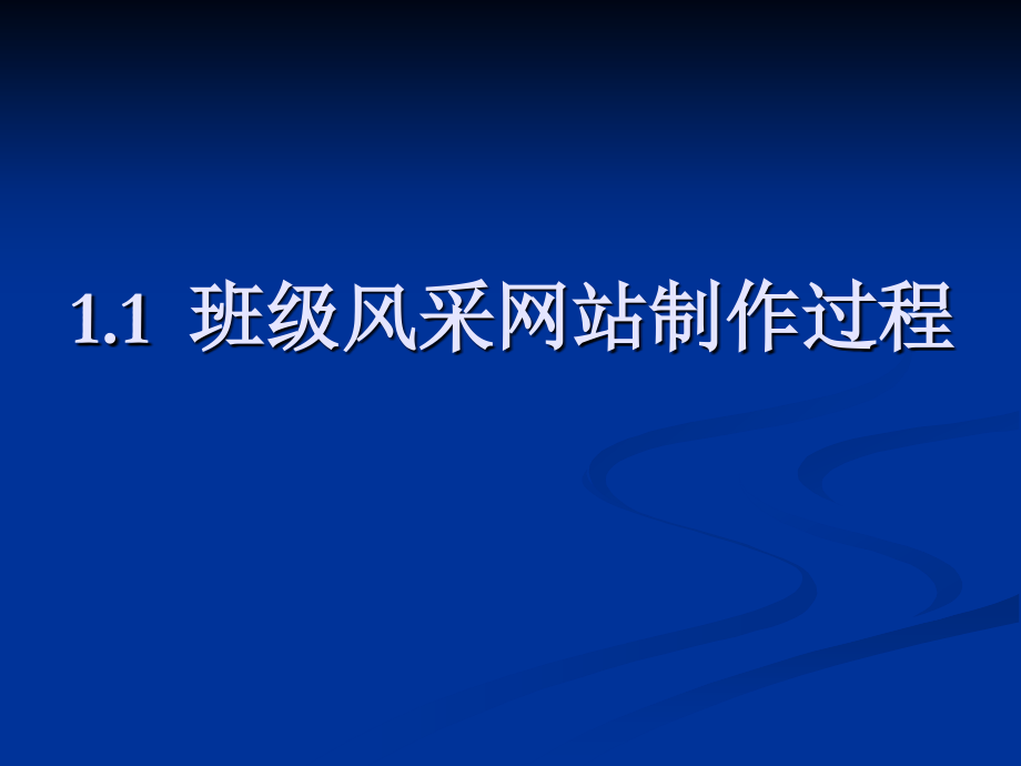 项目1  班级风采网站制作过程_第2页