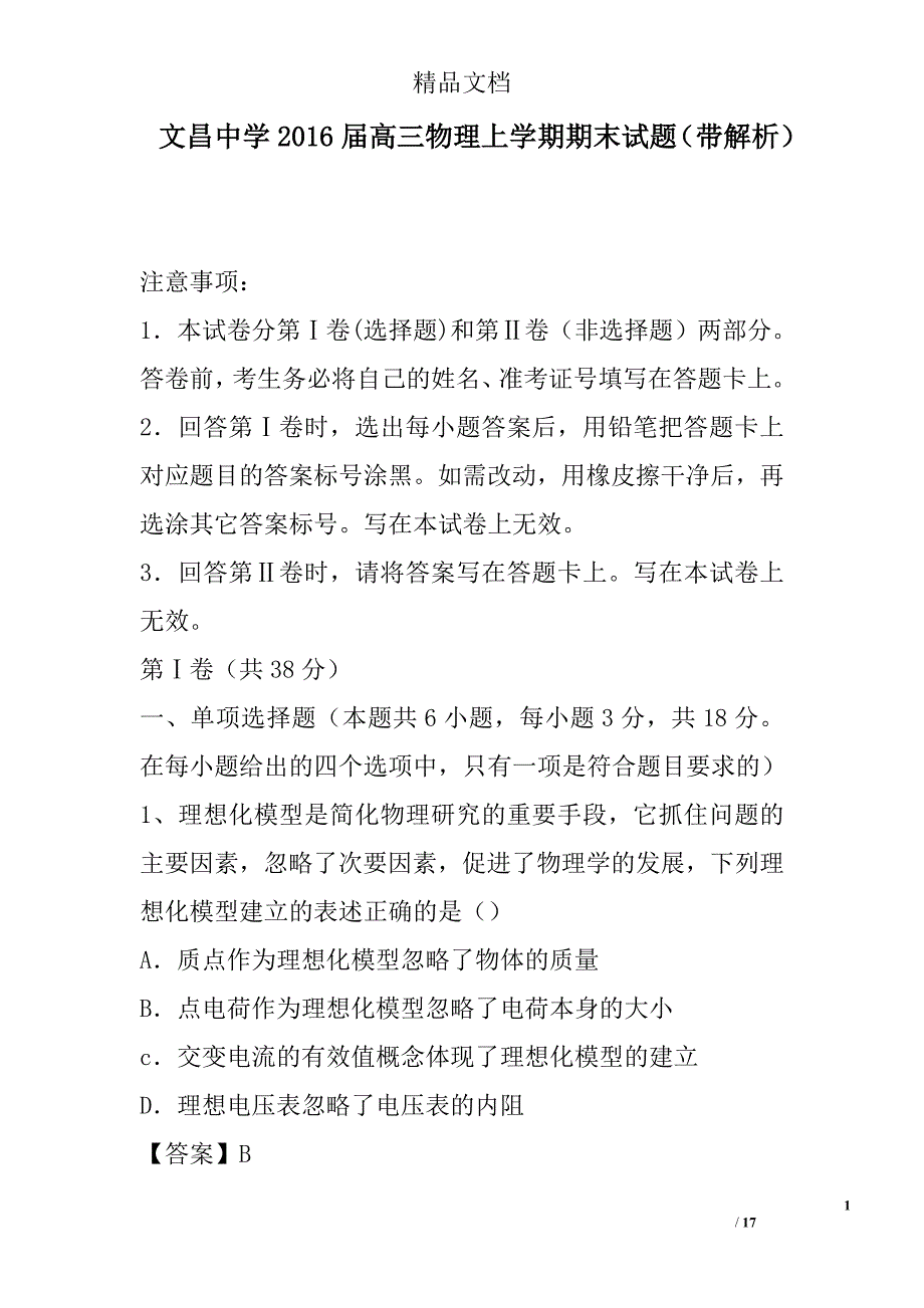 2016届高三物理上学期期末试题带解析 精选_第1页