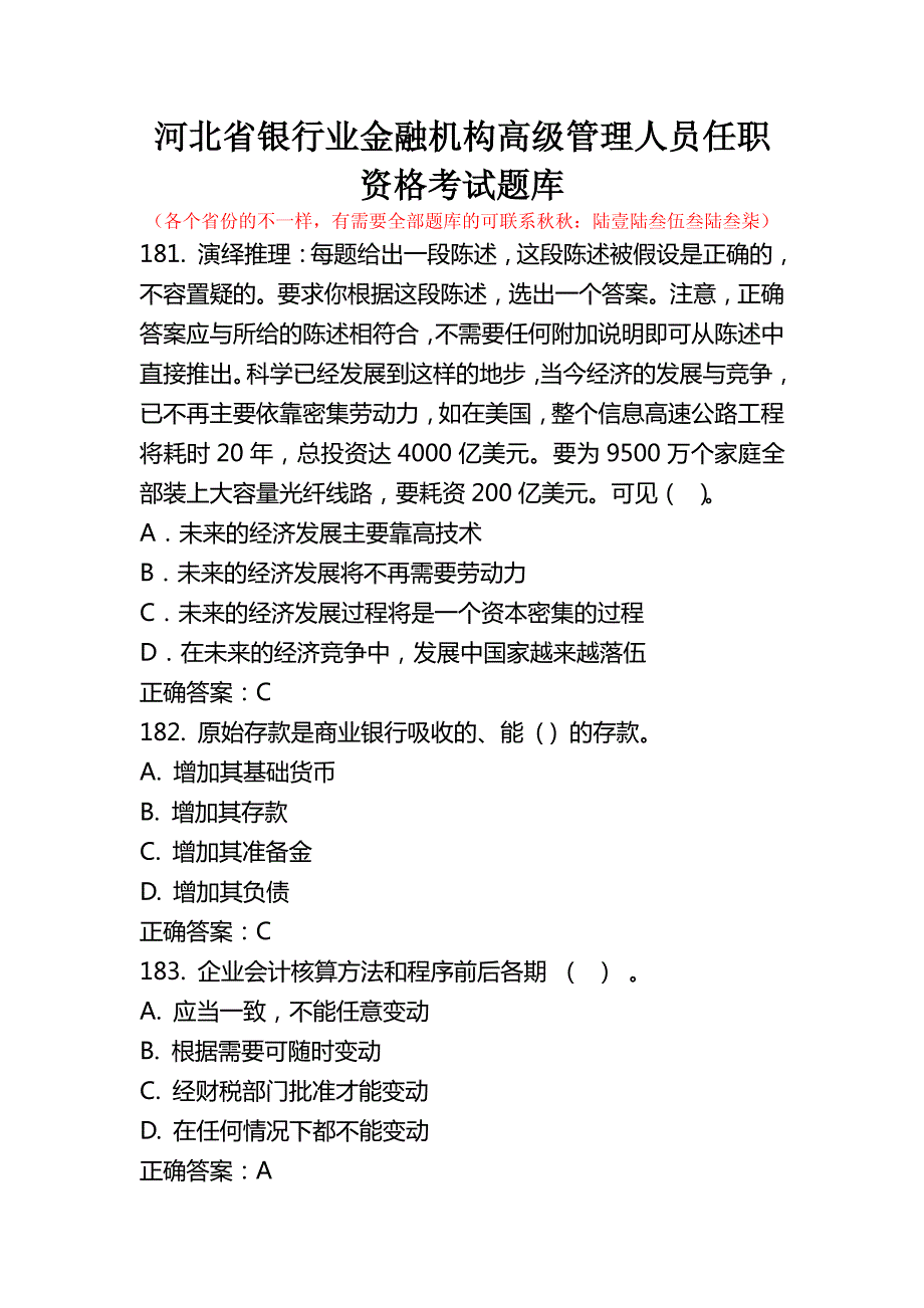 河北省银行业金融机构高级管理人员任职资格考试题库_第1页