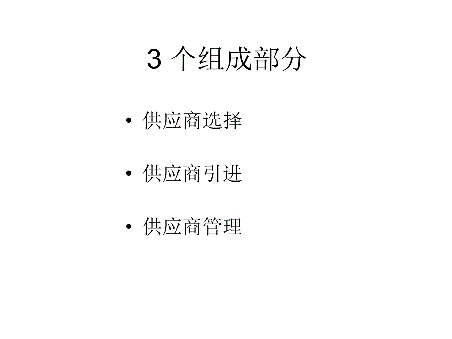 供应商遴选评审和管理_第2页