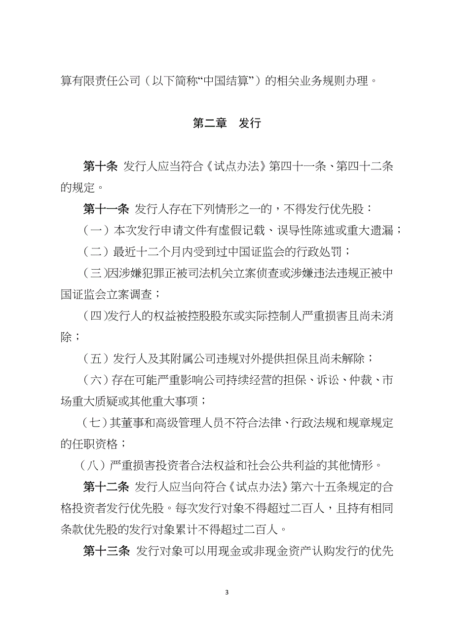 全国中小企业股份转让系统优先股业务指引(试行)_第3页