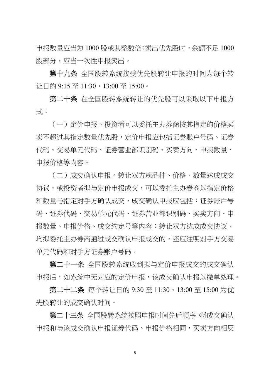 全国中小企业股份转让系统优先股业务指引(试行)_第5页