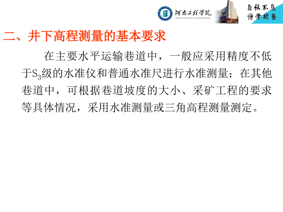 (矿山测量学)第二章井下高程测量_第3页