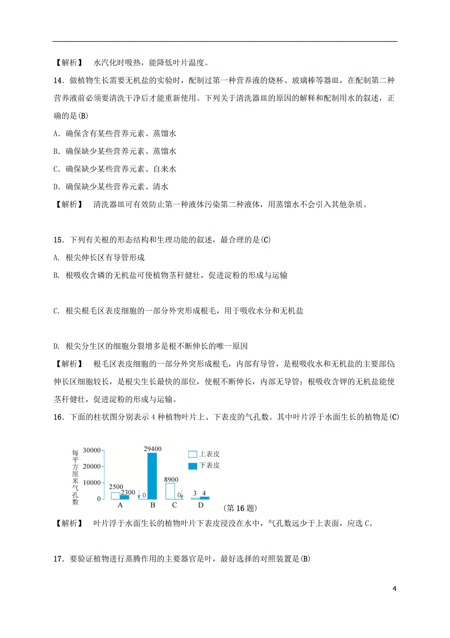 八年级科学下册4植物与土壤自测题新版浙教版20170725247_第4页