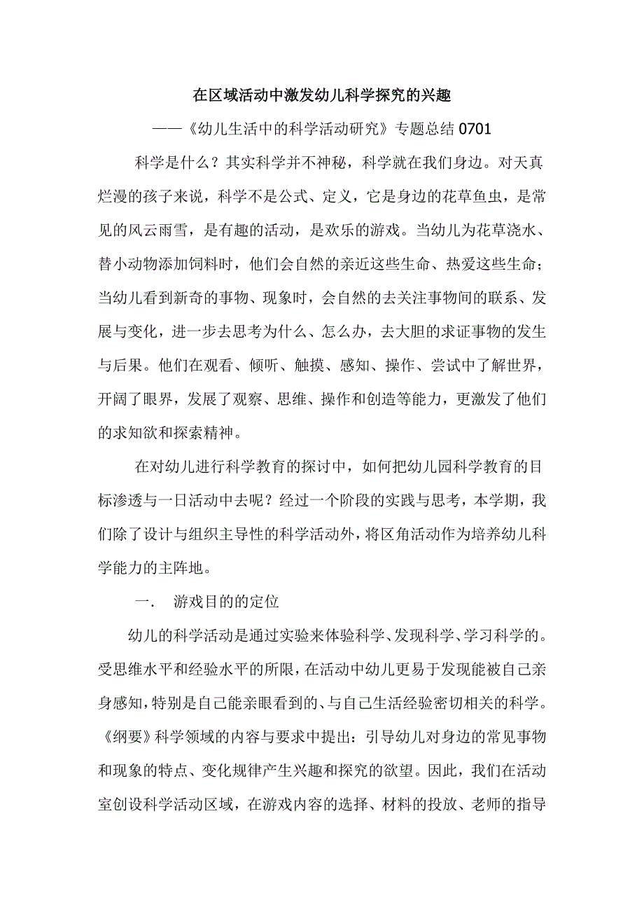 在区域活动中激发幼儿科学探究的兴趣_第1页