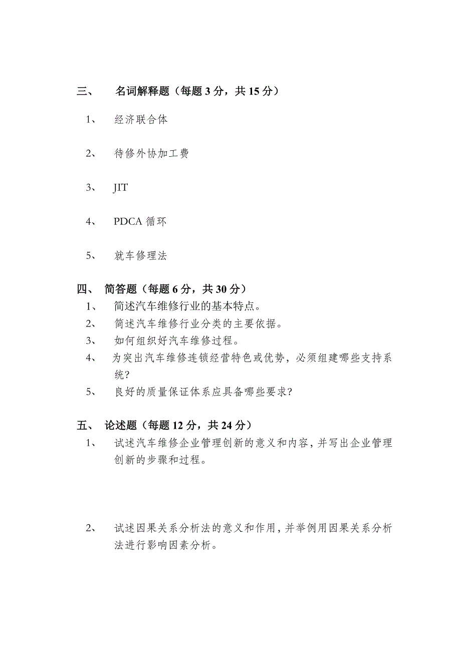 维修企业管理历年真题集_第3页