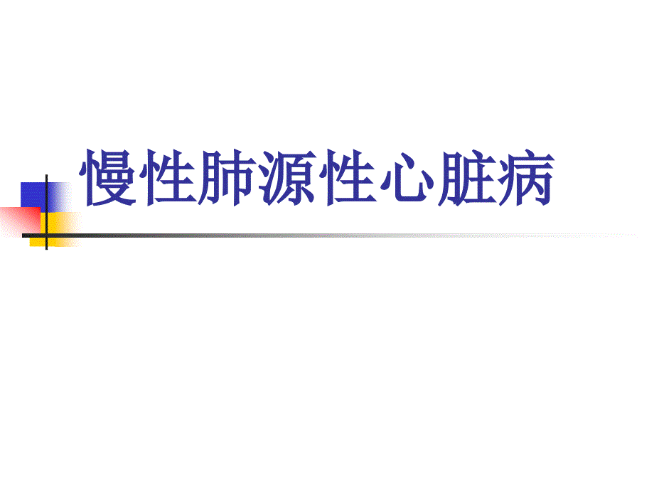 内科-慢性肺源性心脏病[1].ppt1_第1页