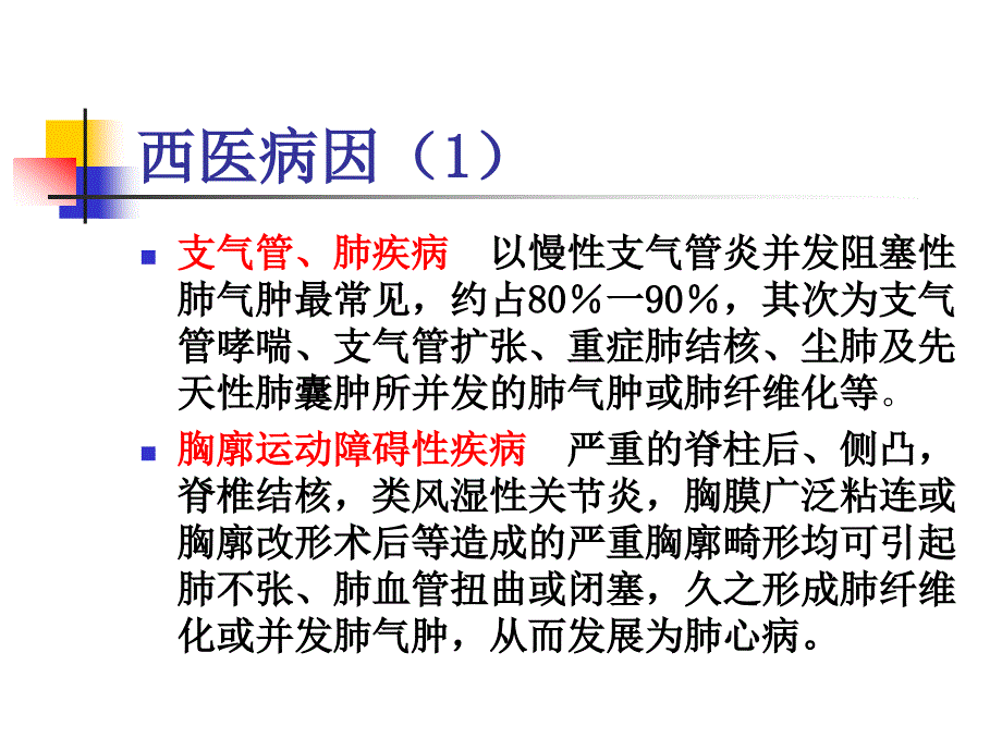 内科-慢性肺源性心脏病[1].ppt1_第3页