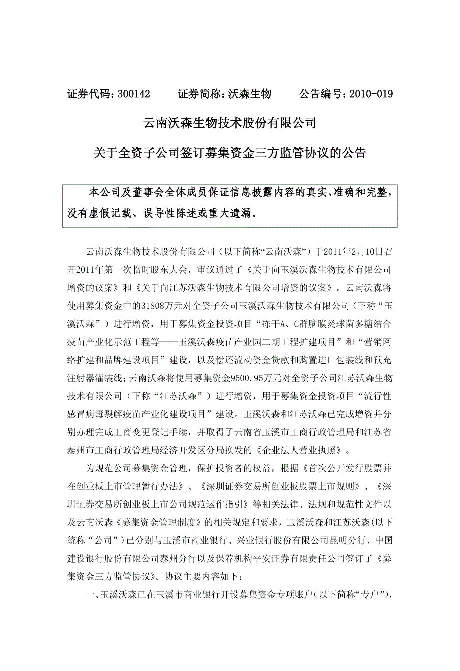 沃森生物：关于全资子公司签订募集资金三方监管协议的_第1页