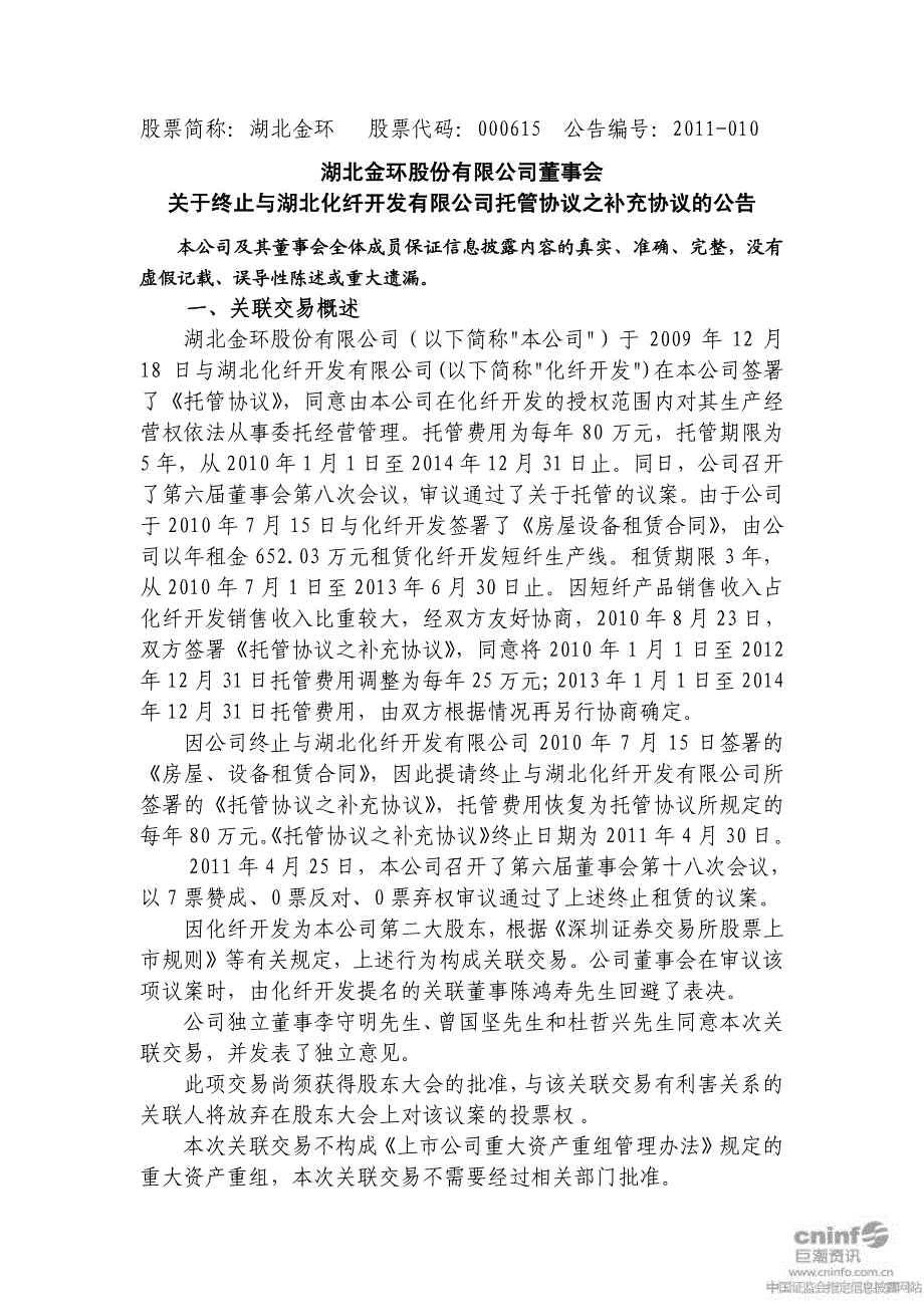 终止与湖北化纤开发有限公司托管协议之补充协议的公_第1页