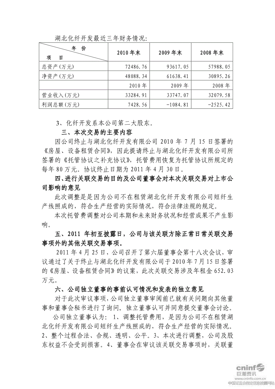 终止与湖北化纤开发有限公司托管协议之补充协议的公_第3页