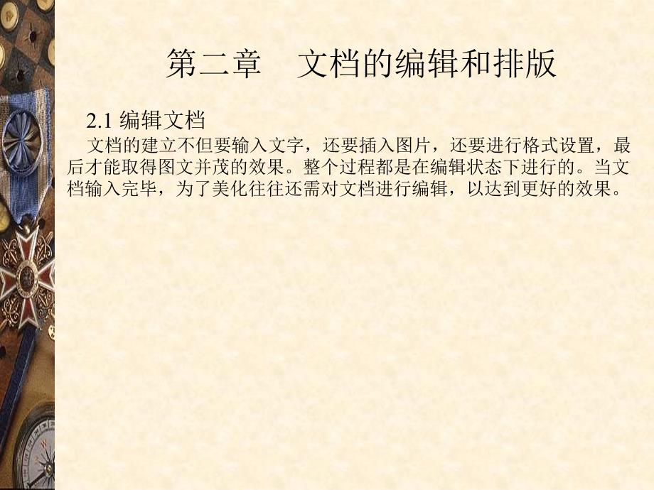 文档的编辑和排版_第1页