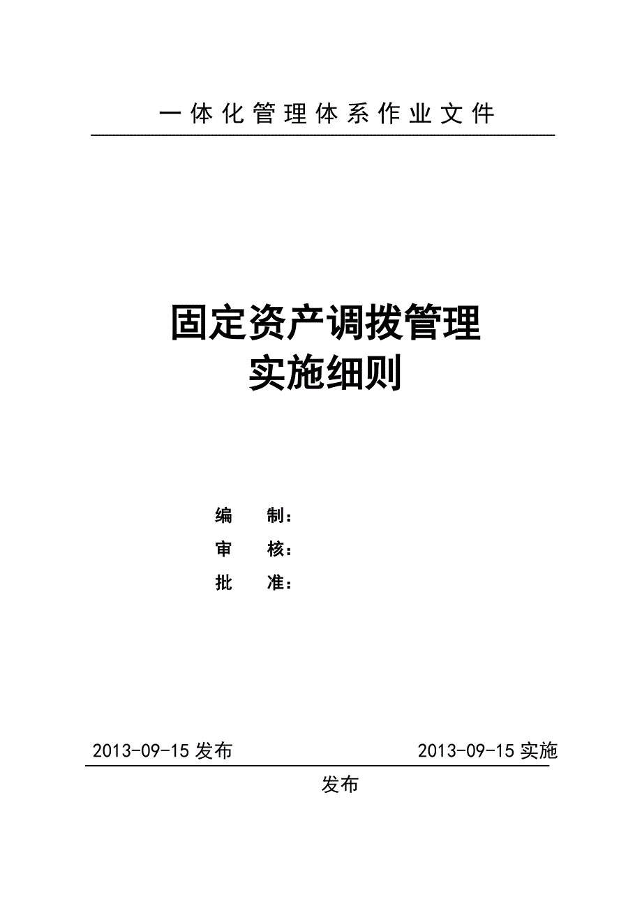 固定资产调拨管理实施细则_第1页