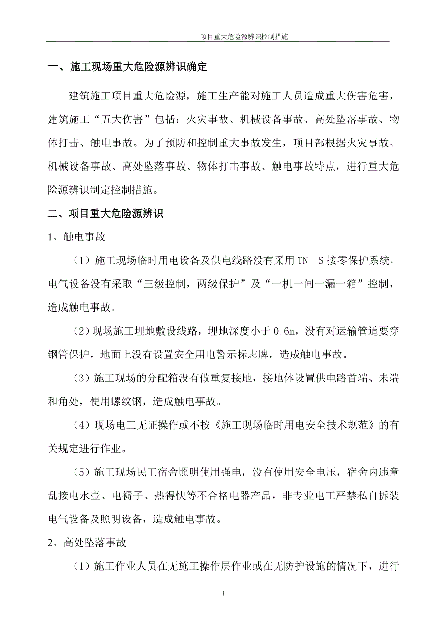 建筑施工现场项目重大危险源辨识控制措施_第3页