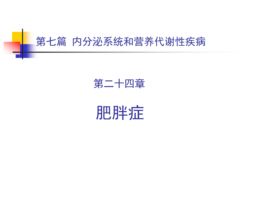 肥胖症 第八版内科学讲课_第1页