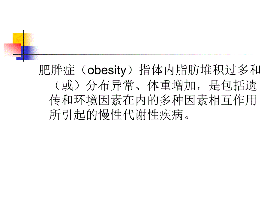 肥胖症 第八版内科学讲课_第2页