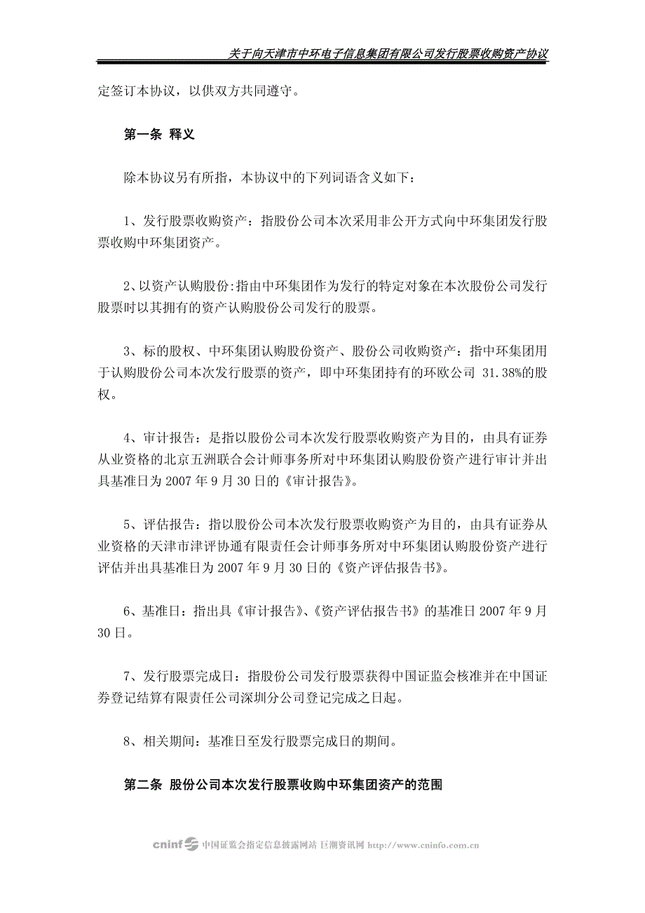 关于向天津市中环电子信息集团有限公司发行股票收购资产协议_第3页