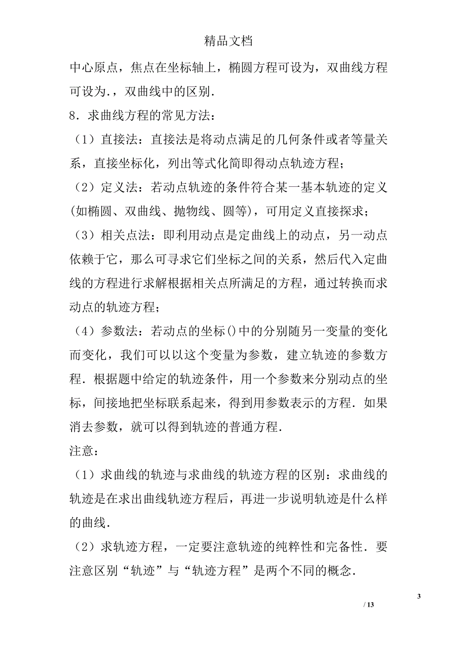 2017届高考数学三轮复习考点归纳：解析几何 精选_第3页