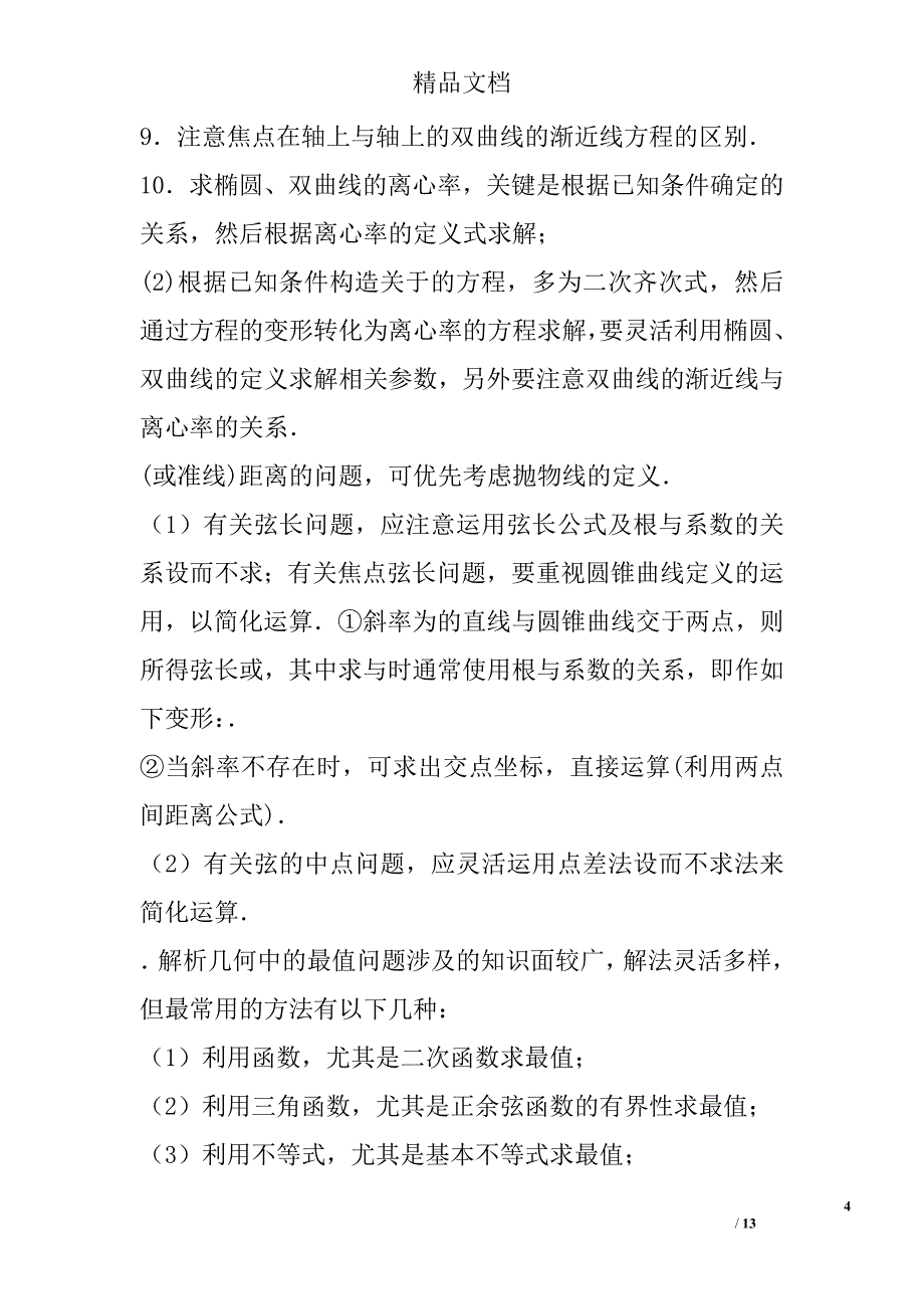 2017届高考数学三轮复习考点归纳：解析几何 精选_第4页