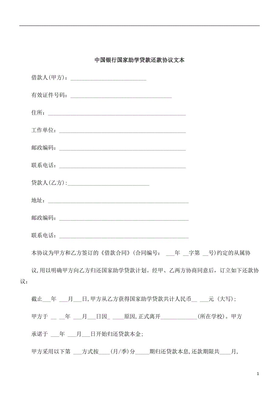 刑法诉讼中国银行国家助学贷款还款协议文本_第1页
