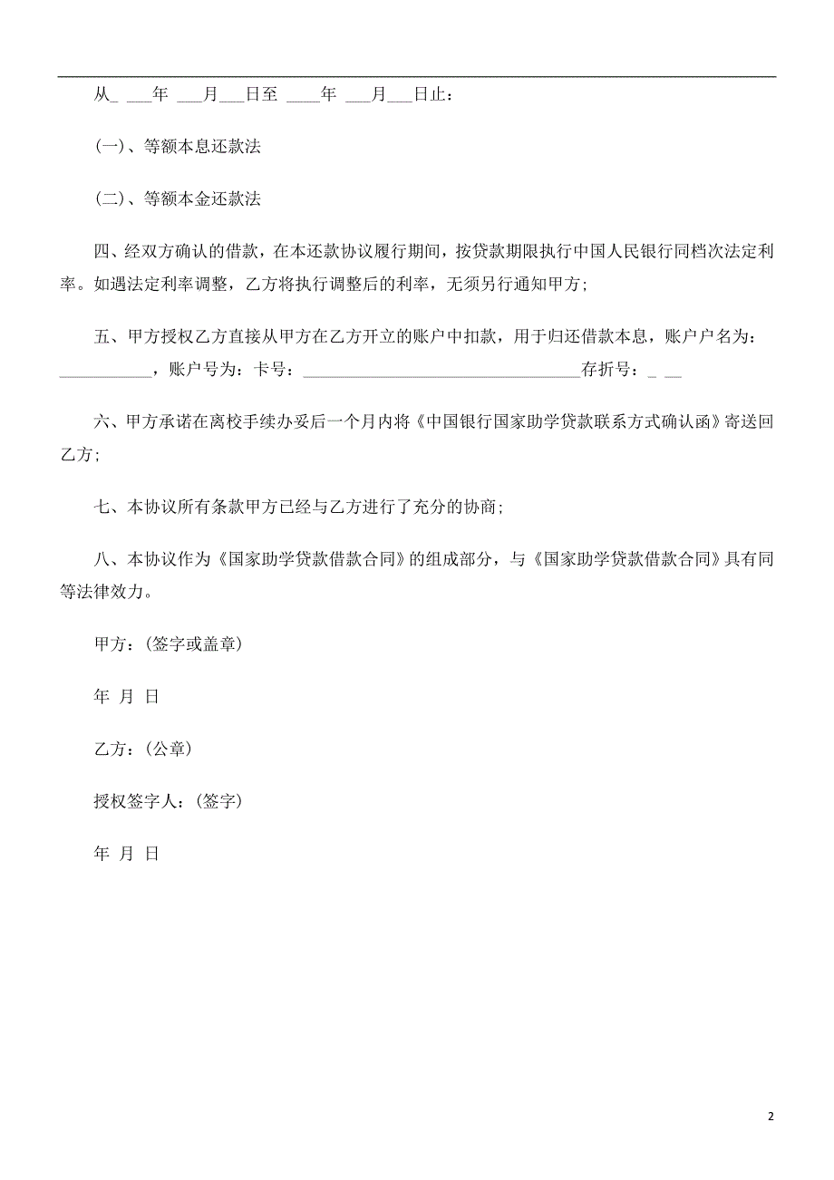 刑法诉讼中国银行国家助学贷款还款协议文本_第2页