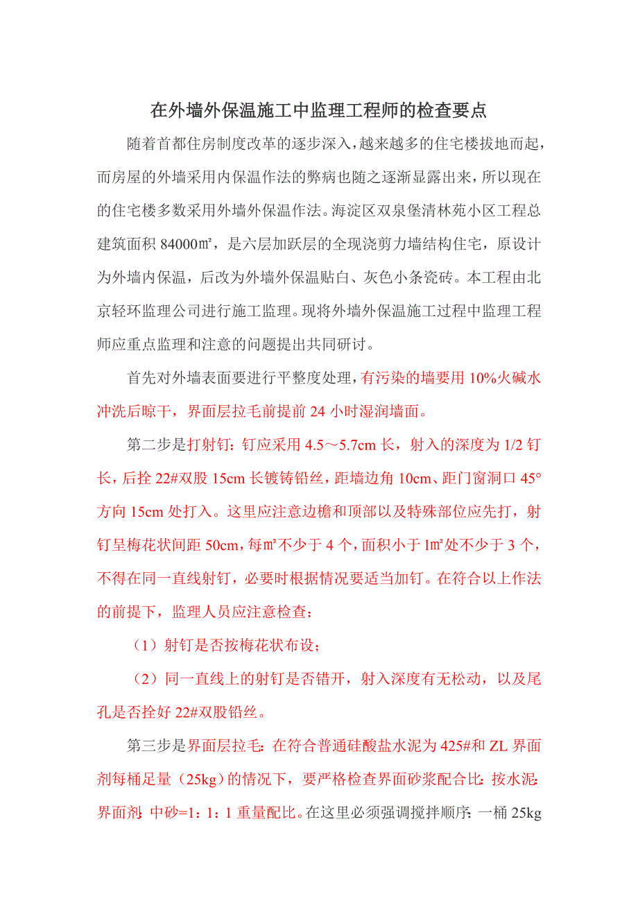 在外墙外保温施工中监理工程师的检查要点_第1页