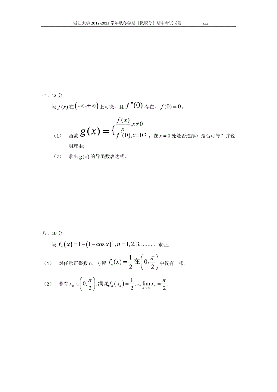 浙江大学2012-2013学年秋冬学期《微积分i》期中考试试卷_第3页