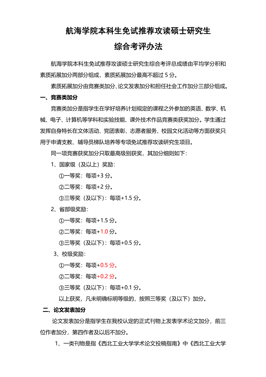 航海学院本科生免试推荐攻读研究生综合测评管理办法及加分政策_第1页