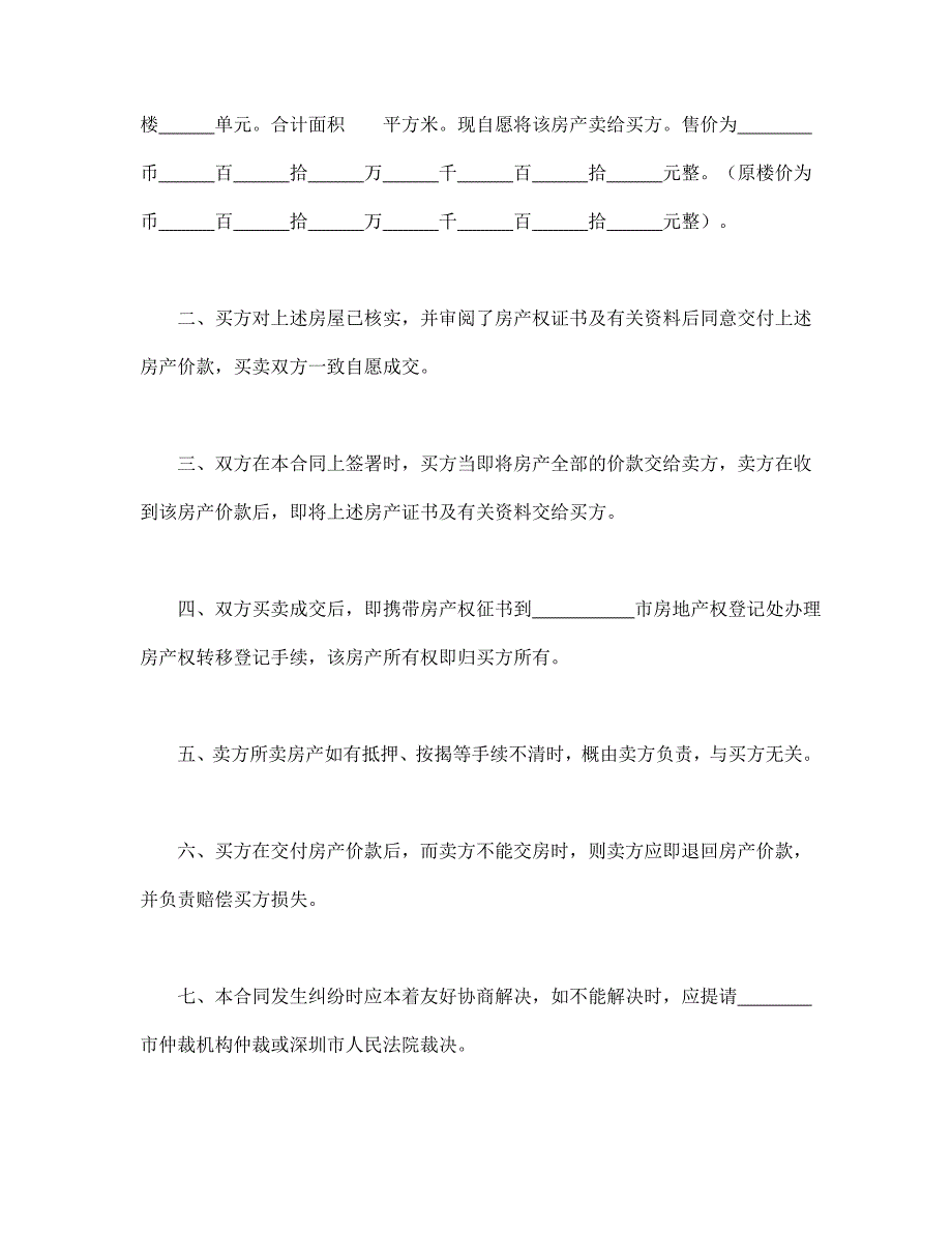 合同书样本经济特区房产转让合同_第2页