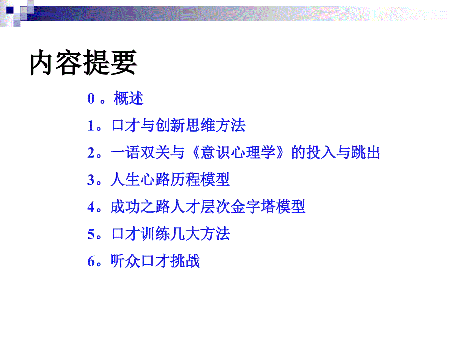 口才与人格魅力-做自己的主人_第3页