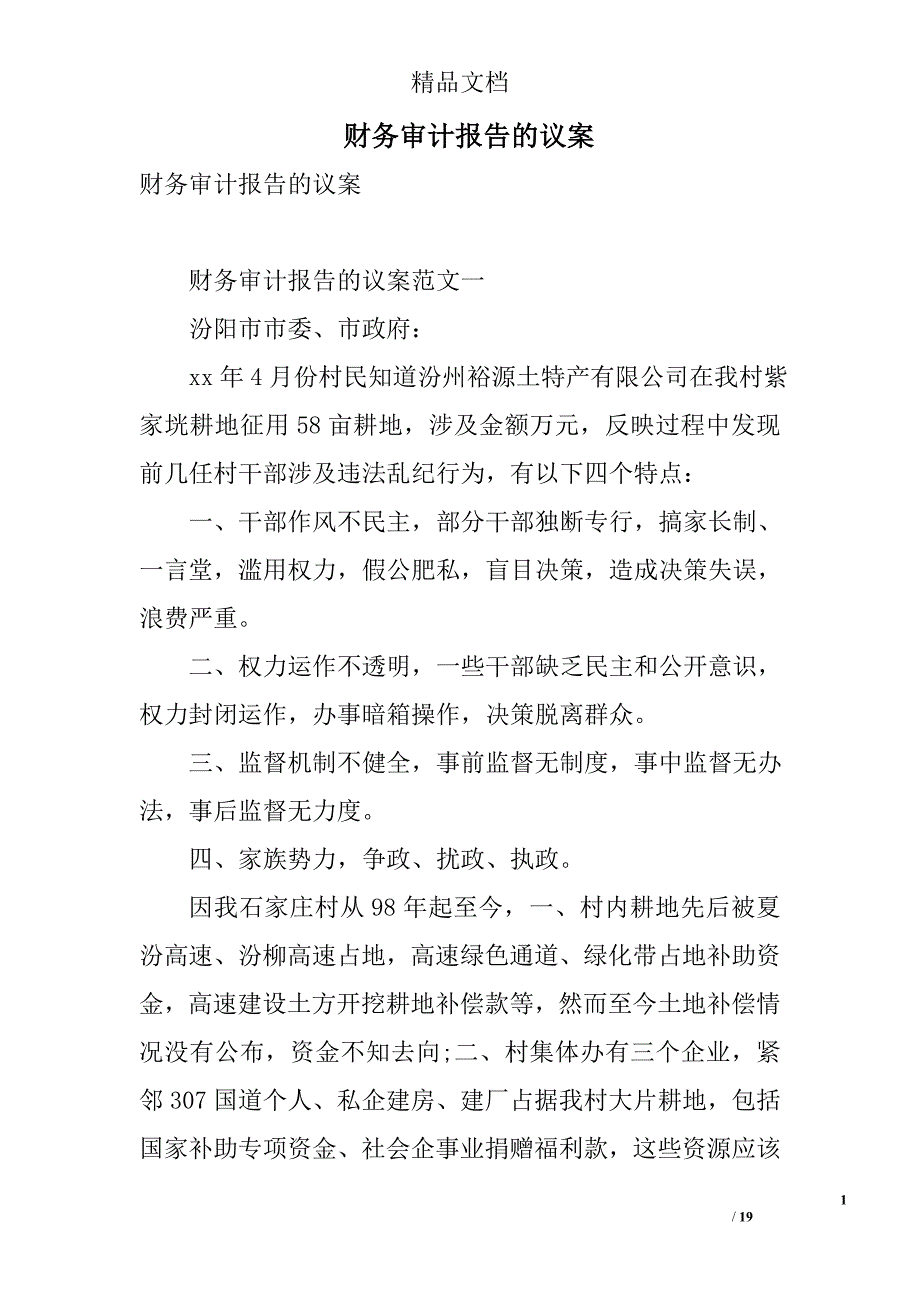 财务审计报告的议案 精选_第1页