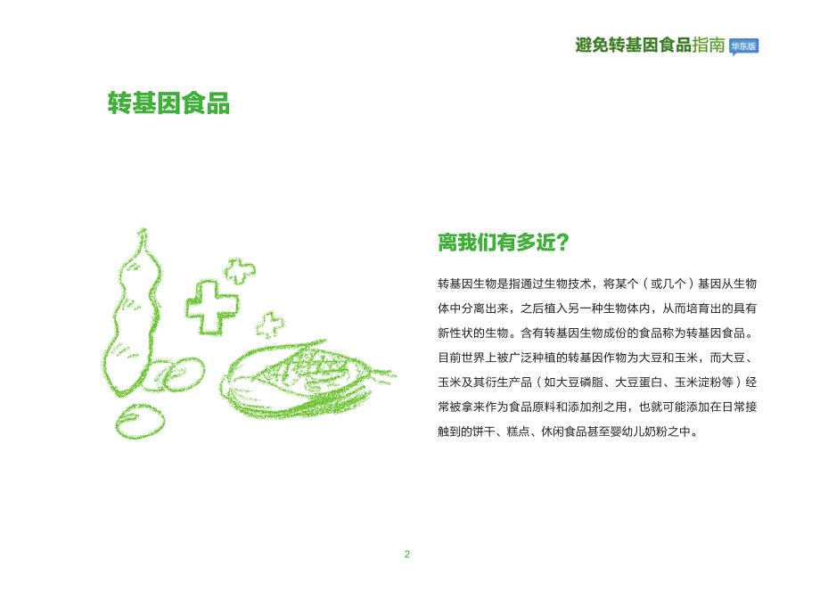 避免转基因食品指南华东版2011_第3页