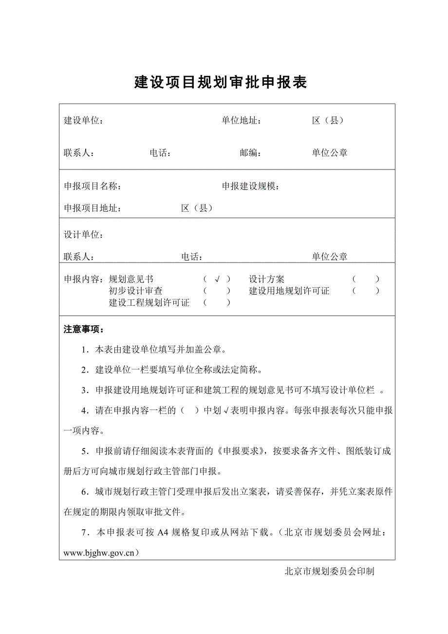 建设项目规划审批申报表2_第1页